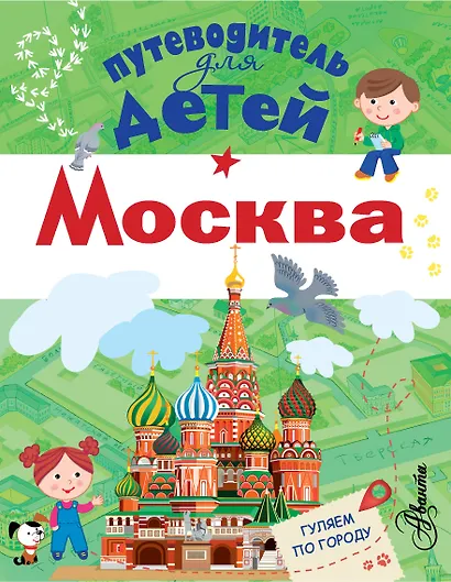 Путеводитель для детей. Москва - фото 1