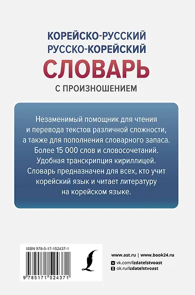 Корейско-русский русско-корейский словарь с произношением - фото 2