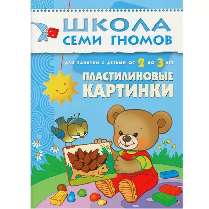 Пластилиновые картинки. Для занятий с детьми от 2 до 3 лет - фото 1