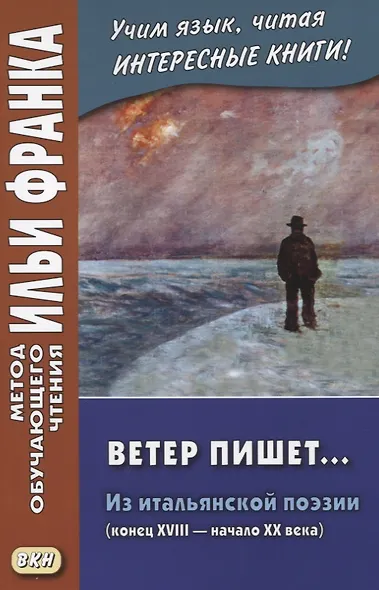 Ветер пишет... Из итальянской поэзии (конец XVIII — начало ХХ века) = Il Vento scrive - фото 1