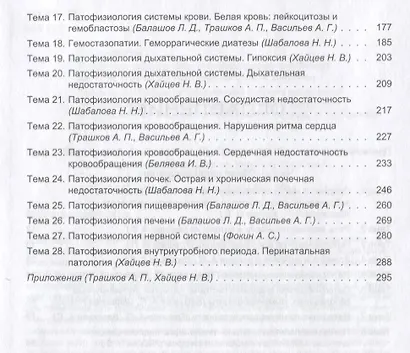 Практикум по патофизиологии. Учебное пособие Гриф - фото 3