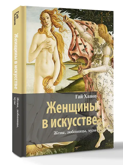 Женщины в искусстве. Жены, любовницы, музы - фото 3