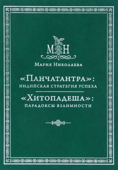 Панчатантра: индийская стратегия успеха. Хитопадеша: парадоксы взаимности - фото 1