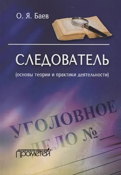 Следователь (основы теории и практики деятельности) - фото 1