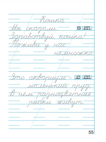 Пропись 4. Хочу хорошо писать! В 4 частях - фото 4