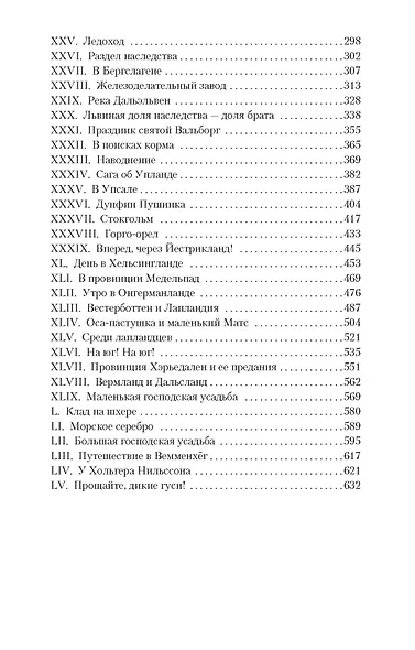 Удивительное путешествие Нильса Хольгерссона с дикими гусями по Швеции - фото 4