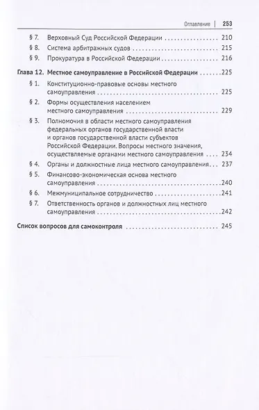 Конституционное право Российской Федерации. Учебное пособие - фото 5