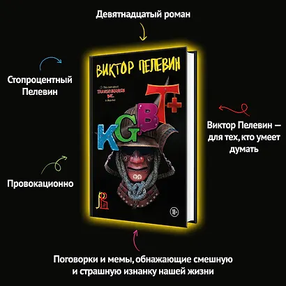 Комплект из 2-х книг Пелевина: Transhumanism inc. и KGBT+ - фото 11