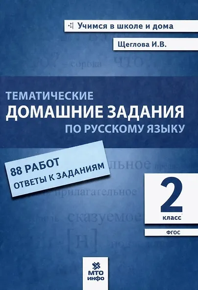 Тематические домашние задания по русскому языку. 2 класс. 88 работ. Ответы к заданиям - фото 1