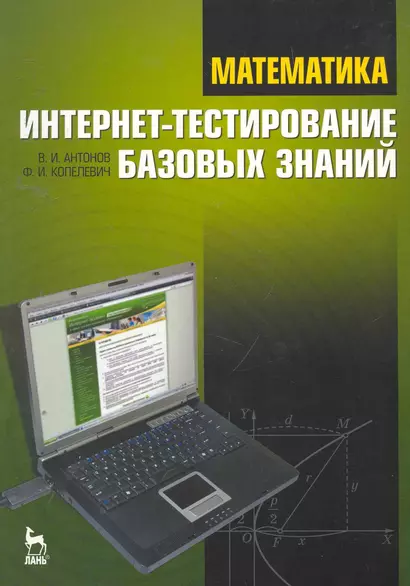 Математика. Интернет-тестирование базовых знаний: Учебное пособие. - фото 1