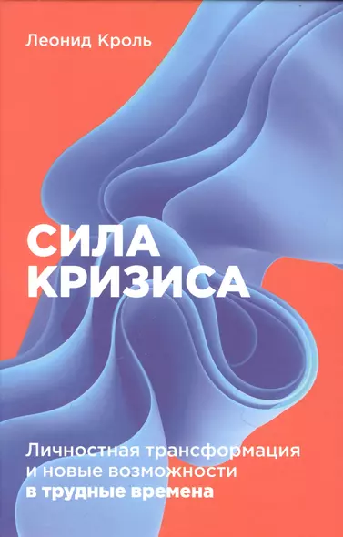 Сила кризиса: Личностная трансформация и новые возможности в трудные времена - фото 1