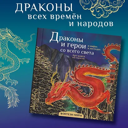 Драконы и герои в мифах и легендах со всего света - фото 7