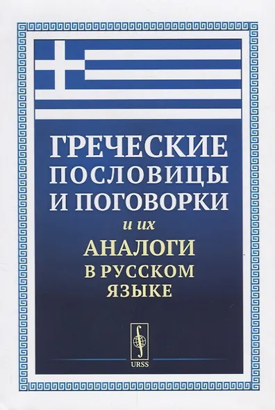 Греческие пословицы и поговорки и их аналоги в русском языке / Изд.5, стереотип. - фото 1