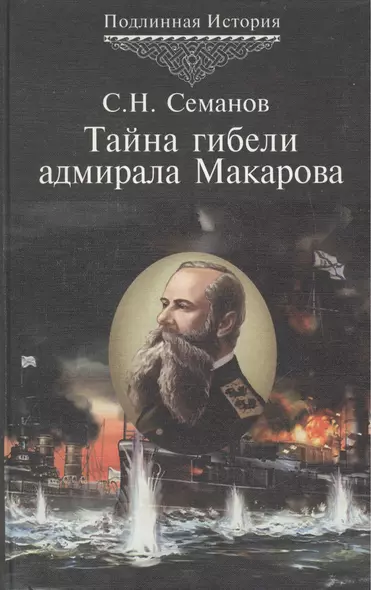 Тайна гибели адмирала Макарова. Новые страницы Русско-японской войны 1904-1905 гг. История 5 - фото 1