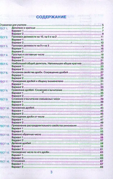 Математика. 6 класс. Тесты к учебнику Н.Я. Виленкина и др. "Математика. 6 класс" - фото 3