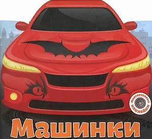 Многоразовые наклейки. Машинки - фото 1