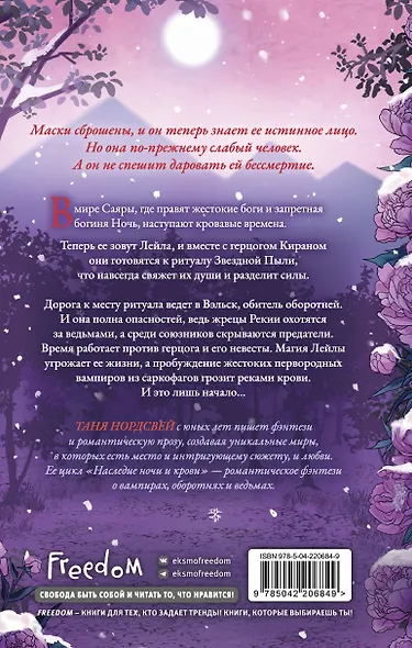 Наследие ночи и крови. Снег и рубины (#2) - фото 2