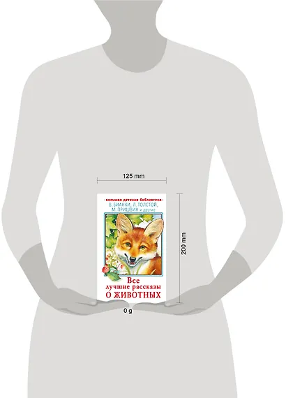 Все лучшие рассказы о животных - фото 3