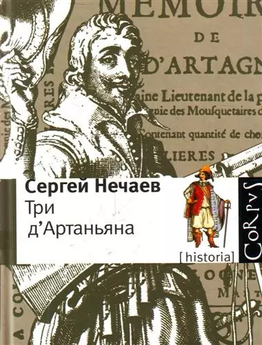 Три дАртаньяна: Исторические прототипы героев романов "Три мушкетера", "Двадцать лет спустя" и "Виконт де Бражелон" - фото 1