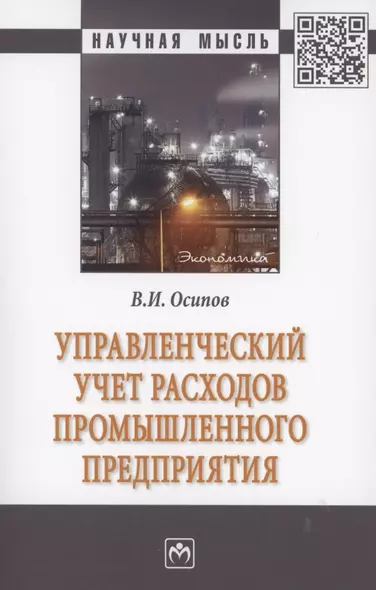 Управленческий учет расходов промышленного предприятия - фото 1