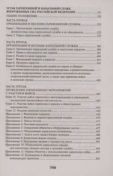 Общевоинские уставы Вооруженных Сил РФ:ред.21 г.дп - фото 4