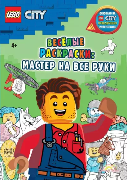 LEGO City - Весёлые раскраски: Мастер на все руки - фото 1