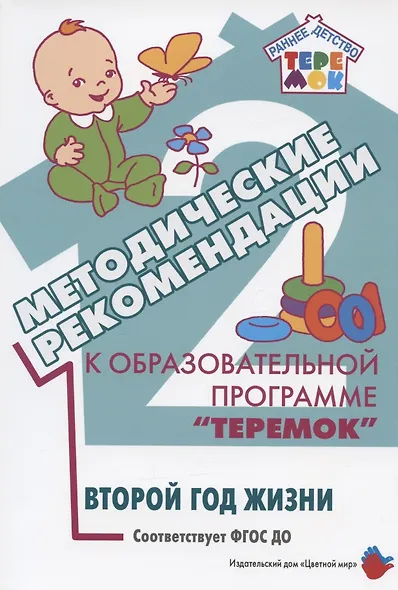 Методические рекомендации к образовательной программе "Теремок". Второй год жизни - фото 1
