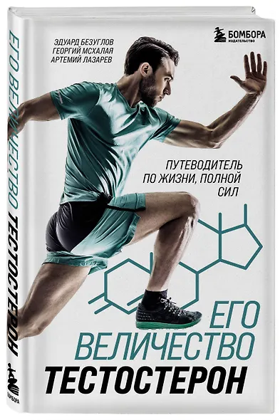 Его величество тестостерон. Путеводитель по жизни полной сил - фото 3