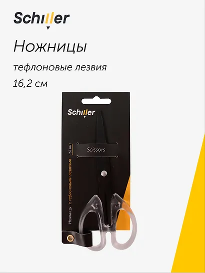 Ножницы 162мм офисные, с тефлоновыми лезвиями, Schiller - фото 1