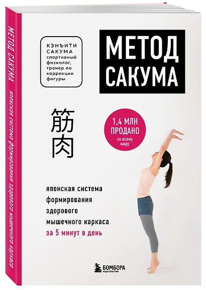 Метод Сакума. Японская система формирования здорового мышечного каркаса за 5 минут в день (новое оформление) - фото 3