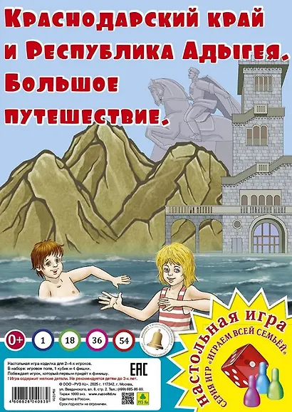 Краснодарский край. Большое путешествие. Настольная игра - фото 1