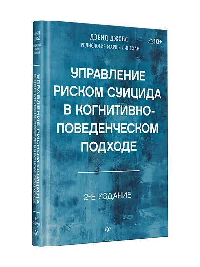 Управление риском суицида в когнитивно-поведенческом подходе. 2-е изд. - фото 8