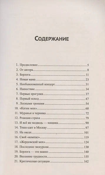 Медвежата, лес и человек. Формирование поведения медвежат-сирот в естественных условиях - фото 2