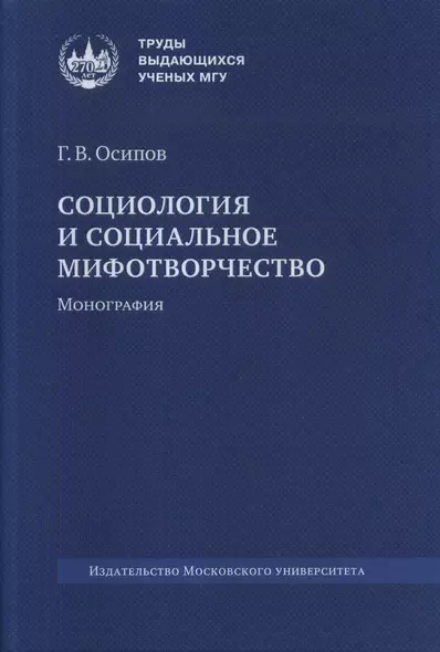 Социология и социальное мифотворчество. Монография - фото 1