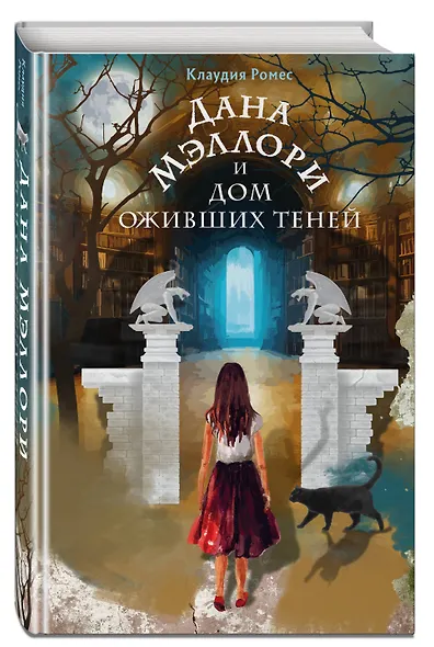 Дана Мэллори и дом оживших теней (новое оформление) - фото 3
