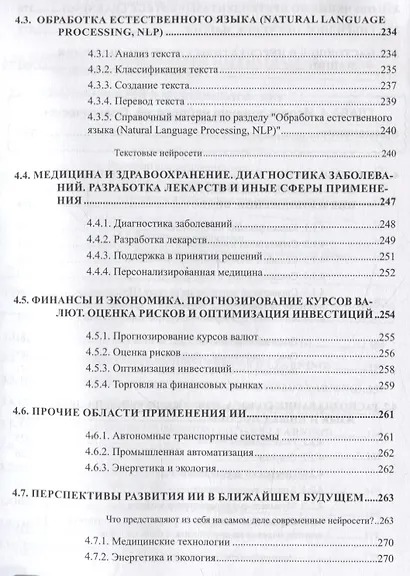 Нейросети на Python. Основы ИИ и машинного обучения - фото 8
