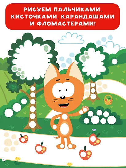 Котёнок Котэ. Рисуем пальчиками. 1-3 года - фото 5