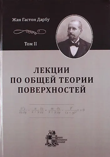 Лекции по общей теории поверхностей и геометрические приложения анализа бесконечно малых: в 4-х томах. Том 2: Конгруэнции и линейные уравнения в частн - фото 1