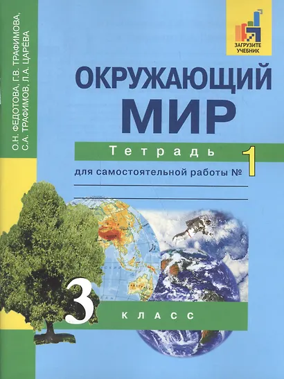 Окружающий мир 3 кл. Тетрадь № 1 (4,5,6 изд) (м) Федотова (эл.прил.на сайте) - фото 2