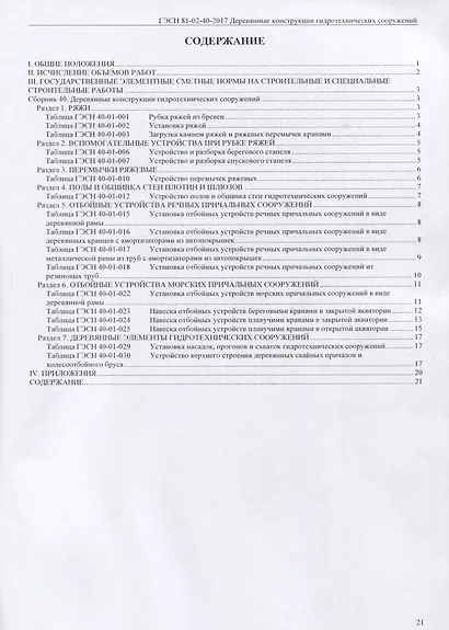 Государственные элементные сметные нормы на строительные и специальные строительные работы. ГЭСН-2017. Сборник 40. Деревянные конструкции гидротехнических сооружений - фото 2