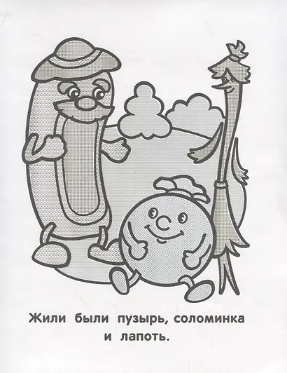 Пузырь соломинка и лапоть. Набор водных раскрасок в папке - фото 2