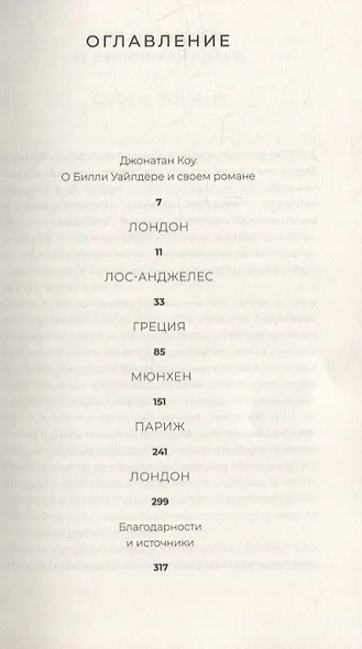 Мистер Уайлдер и я: Роман - фото 4