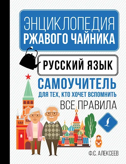 Русский язык. Самоучитель для тех, кто хочет вспомнить все правила - фото 1