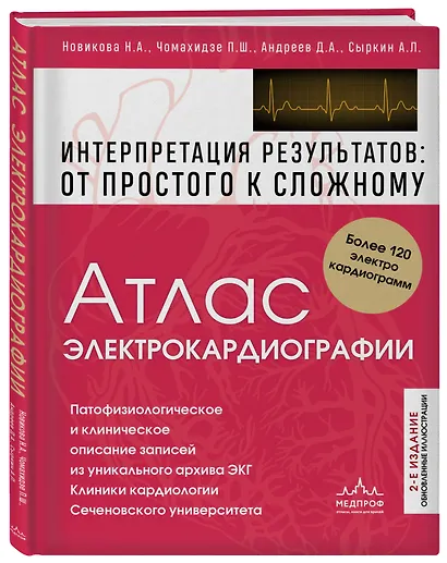 Атлас электрокардиографии. Интерпретация результатов: от простого к сложному. 2-е издание - фото 3