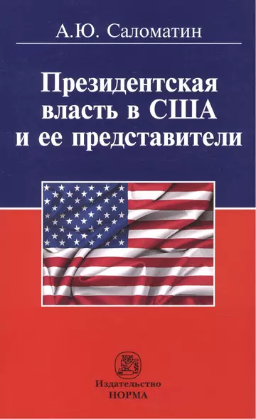 Президентская власть в США и ее представители (сравнительные политологические и конституционно-право - фото 1