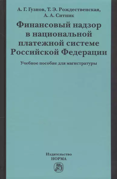 Финансовый надзор в национал. платежной системе РФ Уч. пос. для магистр. (Гузнов) - фото 1