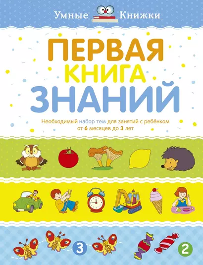 Первая книга знаний. Необходимый набор тем для занятий с ребенком от 6 месяцев до 3 лет - фото 1