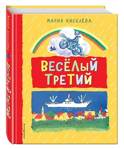Веселый третий - фото 3