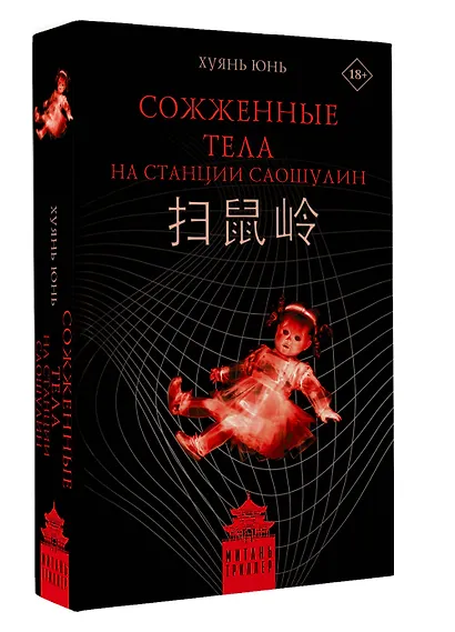 Сожженные тела на станции Саошулин - фото 3