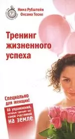 Тренинг жизненного успеха. Специально для женщин - фото 1